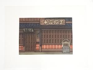 西嶋勝之　「室町の舗」　木版画　30/500